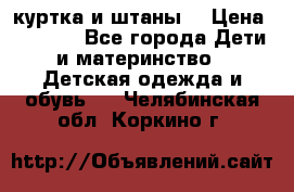 куртка и штаны. › Цена ­ 1 500 - Все города Дети и материнство » Детская одежда и обувь   . Челябинская обл.,Коркино г.